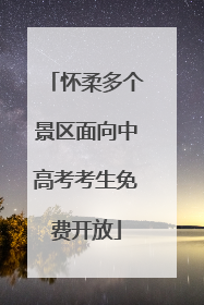 怀柔多个景区面向中高考考生免费开放