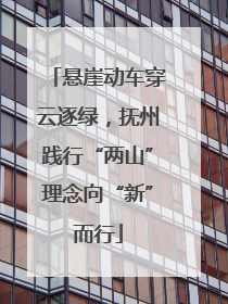 悬崖动车穿云逐绿，抚州践行“两山”理念向“新”而行