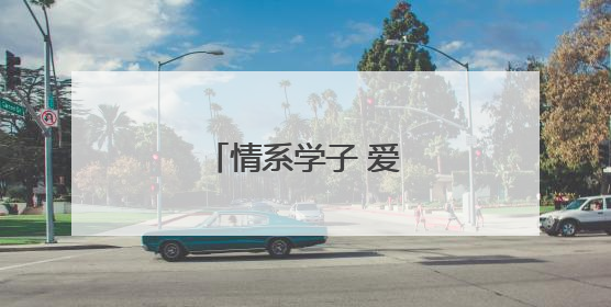 情系学子 爱心再暖童心