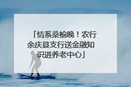 情系桑榆晚！农行余庆县支行送金融知识进养老中心