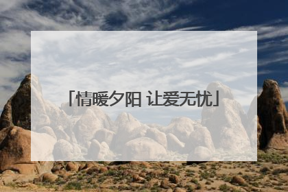 情暖夕阳 让爱无忧
