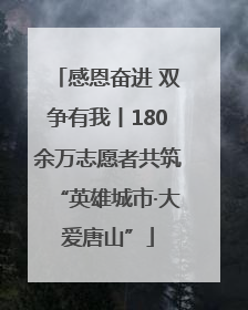 感恩奋进 双争有我丨180余万志愿者共筑“英雄城市·大爱唐山”