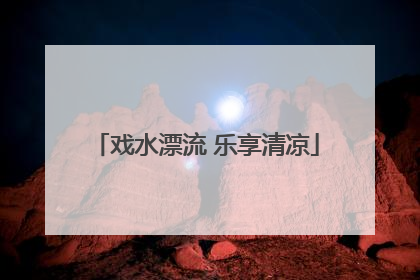 戏水漂流 乐享清凉