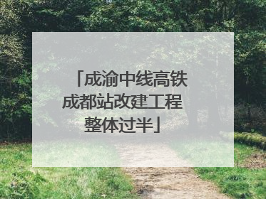 成渝中线高铁成都站改建工程整体过半