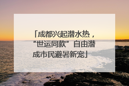 成都兴起潜水热，“世运同款”自由潜成市民避暑新宠