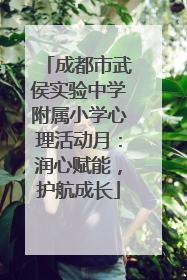 成都市武侯实验中学附属小学心理活动月：润心赋能，护航成长