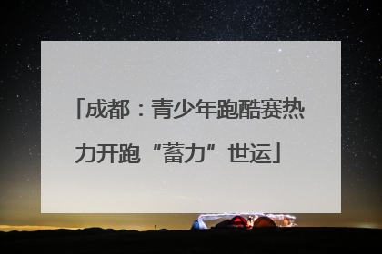 成都：青少年跑酷赛热力开跑“蓄力”世运