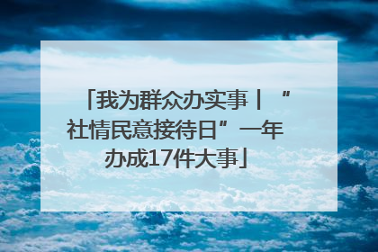 我为群众办实事丨“社情民意接待日”一年办成17件大事