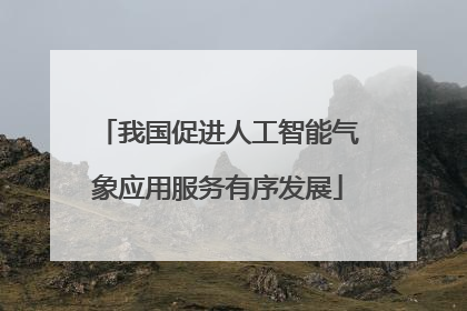 我国促进人工智能气象应用服务有序发展