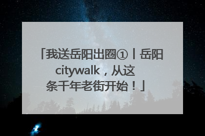 我送岳阳出圈①丨岳阳citywalk，从这条千年老街开始！