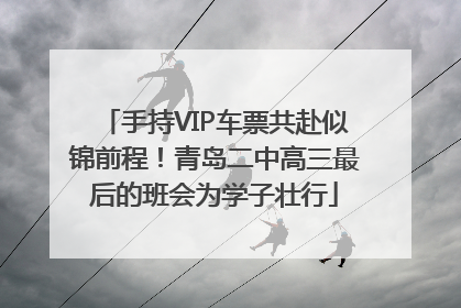 手持VIP车票共赴似锦前程！青岛二中高三最后的班会为学子壮行