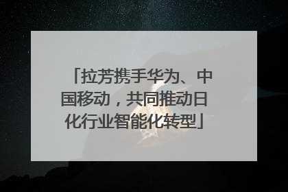 拉芳携手华为、中国移动，共同推动日化行业智能化转型