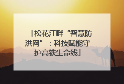 松花江畔“智慧防洪网”：科技赋能守护高铁生命线