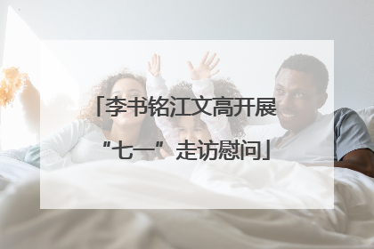 李书铭江文高开展“七一”走访慰问