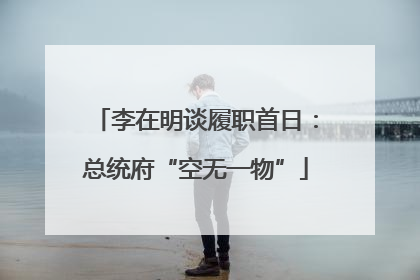 李在明谈履职首日：总统府“空无一物”