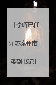 李晖已任江苏泰州市委副书记