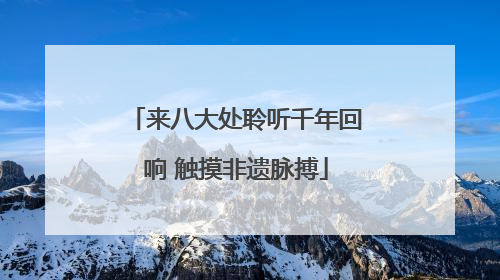 来八大处聆听千年回响 触摸非遗脉搏