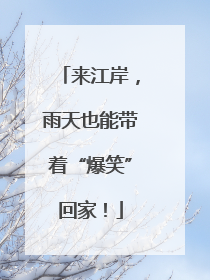 来江岸，雨天也能带着“爆笑”回家！