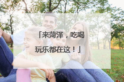 来菏泽，吃喝玩乐都在这！