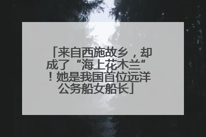 来自西施故乡，却成了“海上花木兰”！她是我国首位远洋公务船女船长