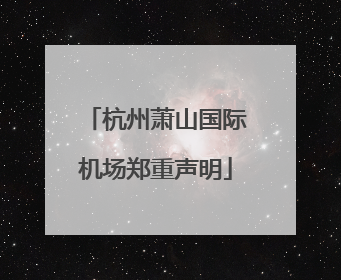 杭州萧山国际机场郑重声明