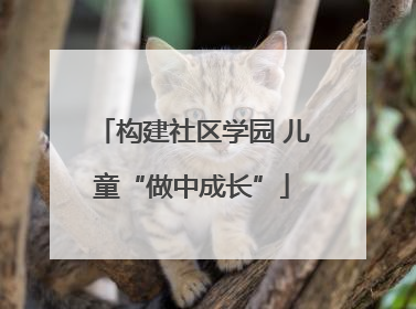构建社区学园 儿童“做中成长”