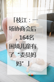 枝江：一场协商会后，164名困境儿童有了“委员妈妈”