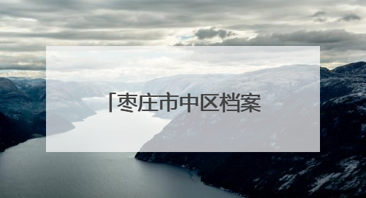枣庄市中区档案馆举办“家谱回家”捐赠仪式