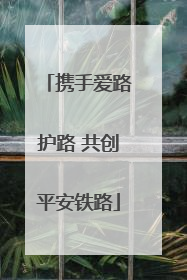 携手爱路护路 共创平安铁路