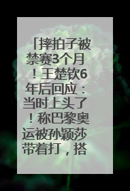 摔拍子被禁赛3个月！王楚钦6年后回应：当时上头了！称巴黎奥运被孙颖莎带着打，搭档8年“一个眼神就能懂”