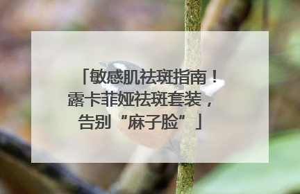 敏感肌祛斑指南！露卡菲娅祛斑套装，告别“麻子脸”