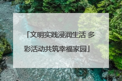 文明实践浸润生活 多彩活动共筑幸福家园