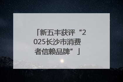新五丰获评“2025长沙市消费者信赖品牌”