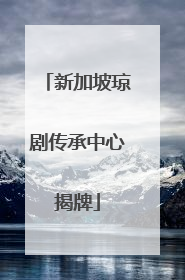 新加坡琼剧传承中心揭牌