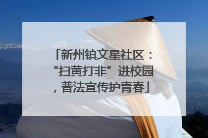 新州镇文星社区：“扫黄打非”进校园，普法宣传护青春
