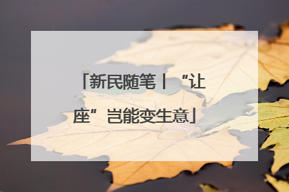 新民随笔丨“让座”岂能变生意