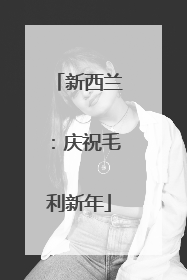 新西兰：庆祝毛利新年