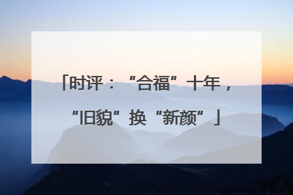 时评：“合福”十年，“旧貌”换“新颜”
