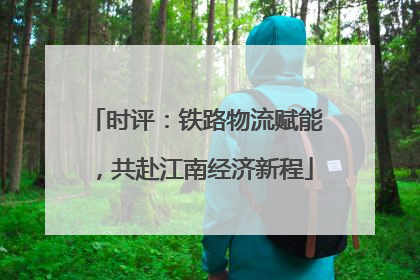 时评：铁路物流赋能，共赴江南经济新程