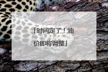 时间定了！油价即将调整