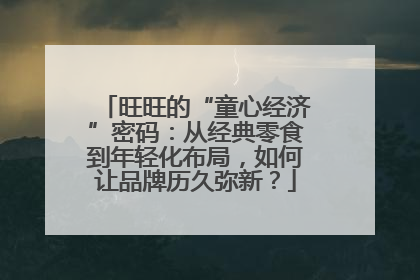 旺旺的“童心经济”密码：从经典零食到年轻化布局，如何让品牌历久弥新？