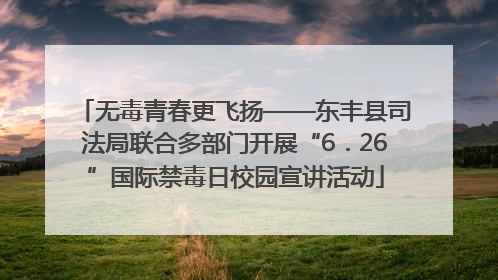 无毒青春更飞扬——东丰县司法局联合多部门开展“6．26”国际禁毒日校园宣讲活动