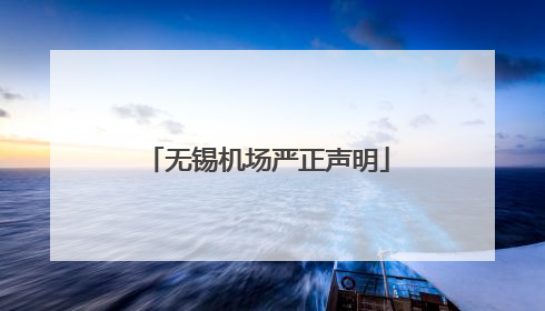 无锡机场严正声明