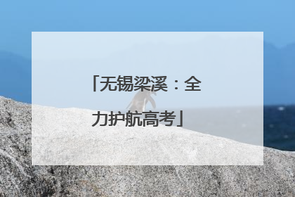 无锡梁溪：全力护航高考