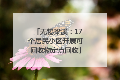 无锡梁溪：17个居民小区开展可回收物定点回收