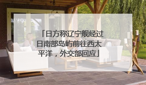 日方称辽宁舰经过日南部岛屿前往西太平洋，外交部回应