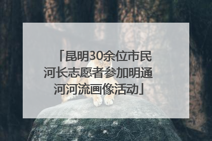 昆明30余位市民河长志愿者参加明通河河流画像活动
