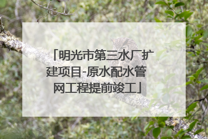 明光市第三水厂扩建项目-原水配水管网工程提前竣工