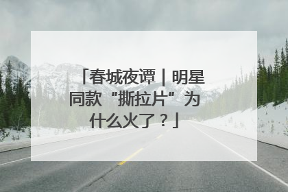 春城夜谭｜明星同款“撕拉片”为什么火了？
