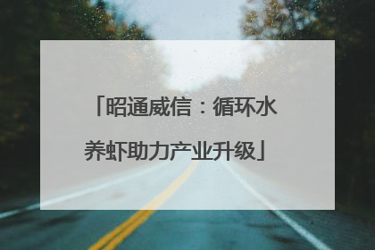 昭通威信：循环水养虾助力产业升级